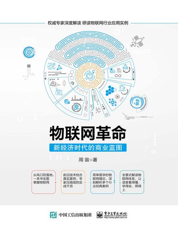 【電子書】物联网革命：新经济时代的商业蓝图