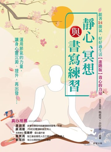 【電子書】跟著24節氣，好好過生活【進階版】養心的力量：靜心、冥想與書寫練習