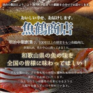 ふるさと納税 和歌山魚鶴仕込の甘口塩銀鮭切身８切（２切×４パック　小分け） 和歌山県九度山町