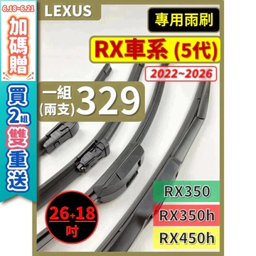 【CPF 矽膠雨刷】LEXUS RX車系 5代 2022~2026年 26+18吋 RX350 RX350h RX450