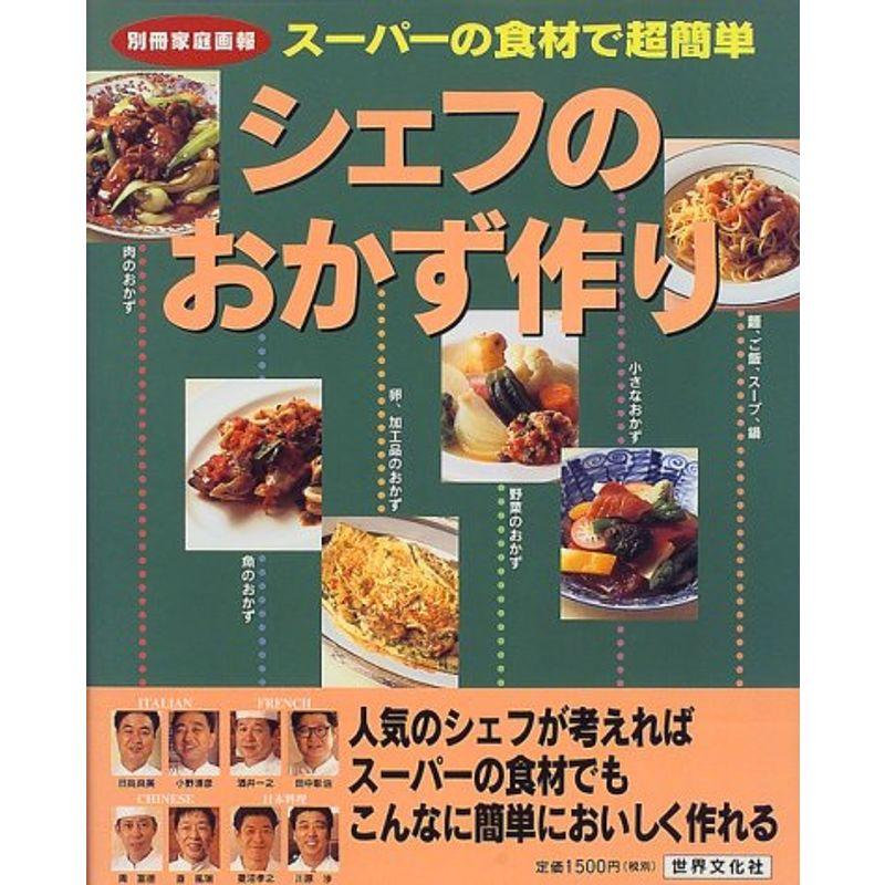 シェフのおかず作り?スーパーの食材で超簡単 (別冊家庭画報)