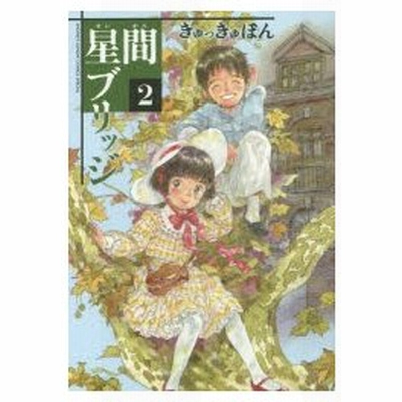 新品本 星間ブリッジ 2 きゅっきゅぽん 著 通販 Lineポイント最大0 5 Get Lineショッピング