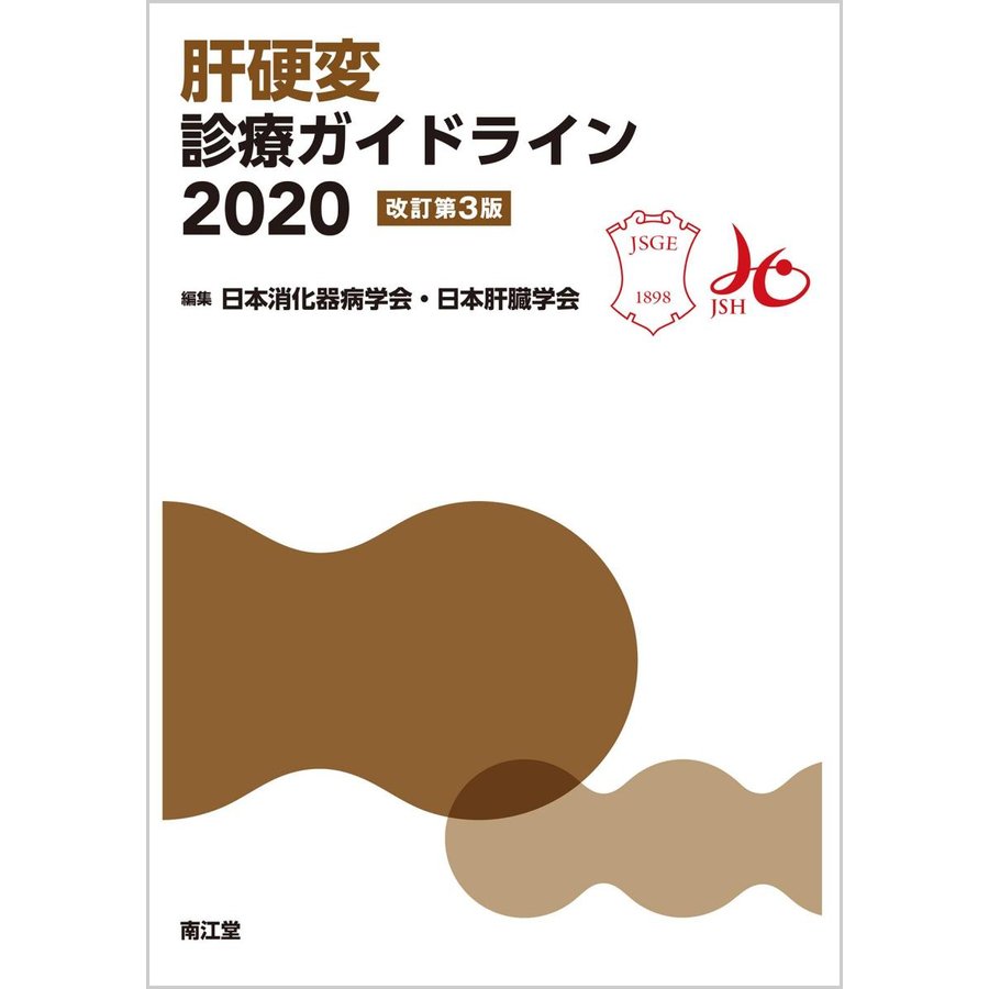 肝硬変診療ガイドライン 日本消化器病学会