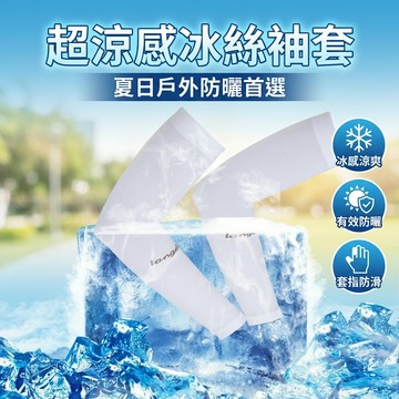 【台灣現貨】 抗UV超涼感冰絲袖套 涼感袖套 防曬袖套 涼爽隔熱袖套 冰絲防曬袖套 冰涼袖套