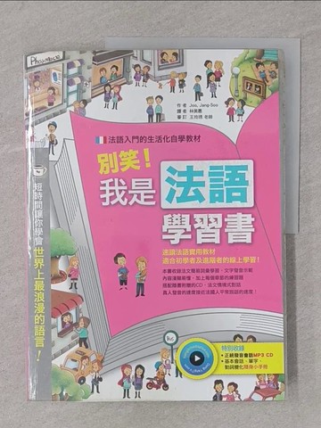 【書寶二手書T1／語言學習_Y4J】別笑！我是法語學習書_Joo