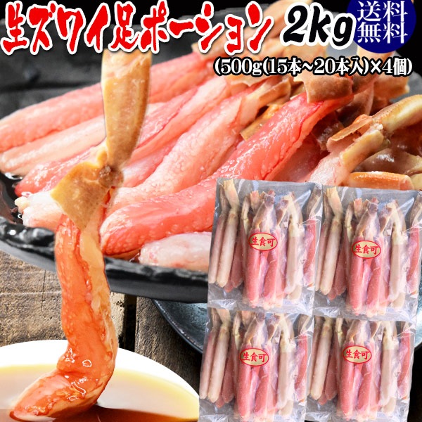 生ズワイガニ(冷凍) 約2kg (約500g(約15本20本前後入り)4個) カニ足(カナダ産又はロシア産原料) 刺身用 かに足 100％ かに ポーションかにしゃぶ セット カニ