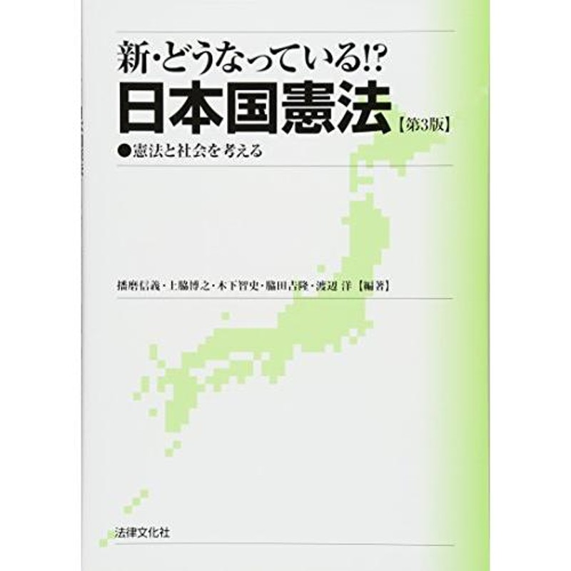 憲法と社会を考える　新・どうなっている!?　日本国憲法〔第3版〕:　LINEショッピング