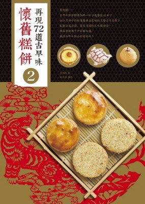 懷舊糕餅（2）：再現72道古早味【二手書_良好】TAAZE讀冊生活