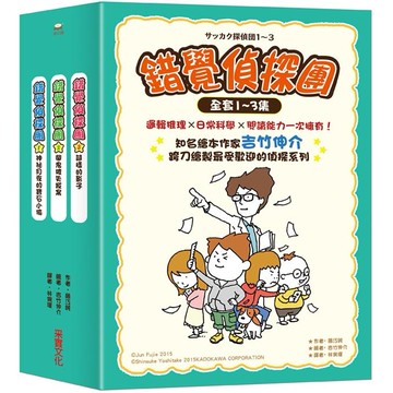 錯覺偵探團系列（1~3集）