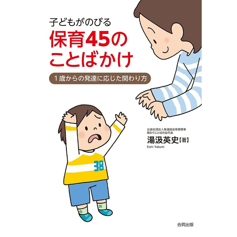 子どもがのびる保育45のことばかけ 1歳からの発達に応じた関わり方