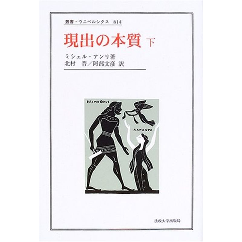 現出の本質〈下〉 (叢書・ウニベルシタス)