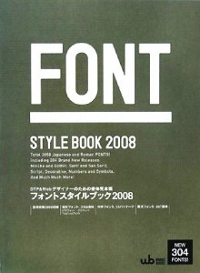  フォントスタイルブック(２００８)／ワークスコーポレーション別冊・書籍編集部