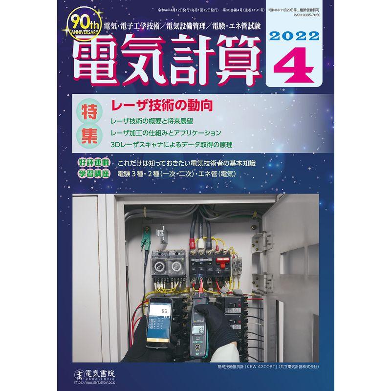 電気計算2022年4月号