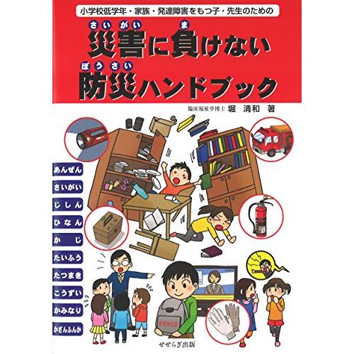 学校低学年・家族・発達障害をもつ子・先生のための 災害に負けない防災ハンドブック