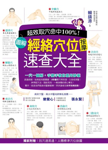 超效命中取穴100%！：圖解經絡穴位按摩速查大全