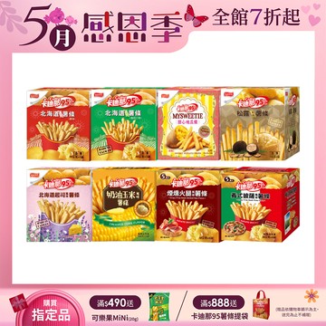 卡迪那95℃薯條系列 (口味任選)
