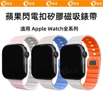 矽膠閃電扣磁吸錶帶 適用 Apple Watch 10 錶帶 9 8 7 6 5 SE 蘋果錶帶  42mm  46mm