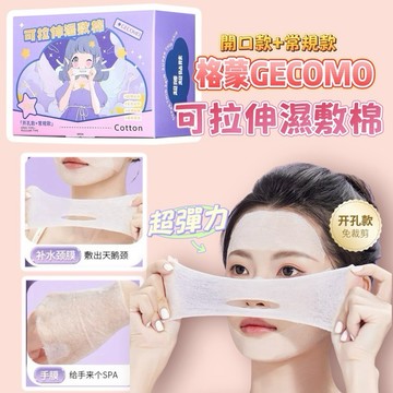 台灣現貨⚡️GECOMO格蒙 可拉伸濕敷棉✨組合裝 快速吸水 開孔可拉伸 敷臉化妝棉片 服貼便攜 濕敷棉片 卸妝棉片