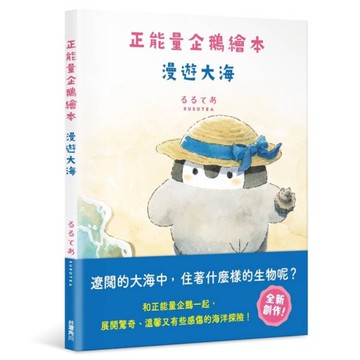 正能量企鵝繪本：漫遊大海