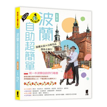 波蘭自助超簡單：波蘭女孩×台灣男孩帶你去旅行(新第3版)