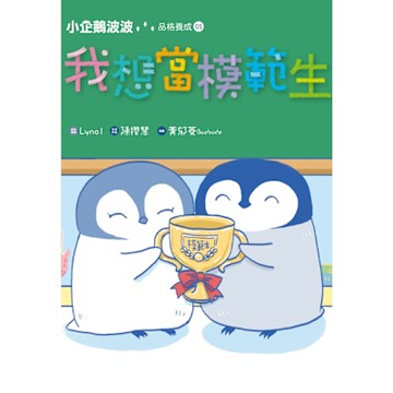 小企鵝波波品格養成(01)我想當模範生_Readmoo 讀墨電子書