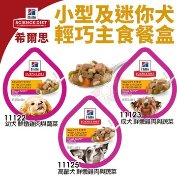 【單盒】Hill s 希爾思 輕巧主食狗餐盒 3.5oz小型及迷你 幼犬 成犬 高齡犬 狗餐盒『寵喵樂旗艦店』