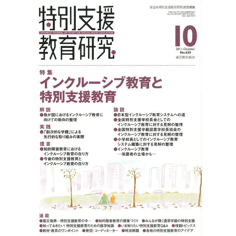 特別支援教育研究 2011年 10月号 雑誌