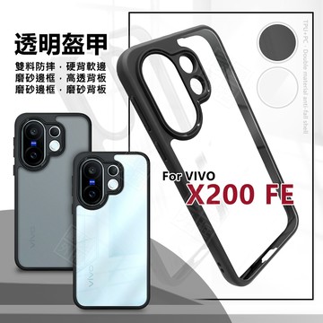 【嚴選外框】 VIVO X200 FE 透明盔甲 硬背軟邊 透明 磨砂 霧面 防摔殼 X200FE 手機殼 保護殼