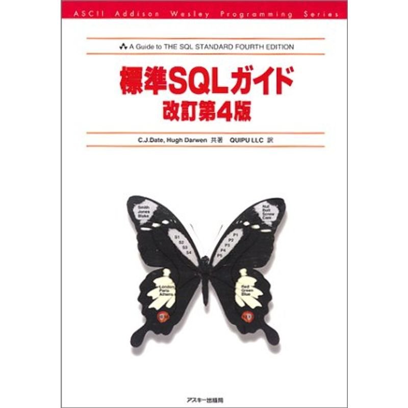 標準SQLガイド (アスキーアジソンウェスレイシリーズ?Ascii Addison Wesley programming series)