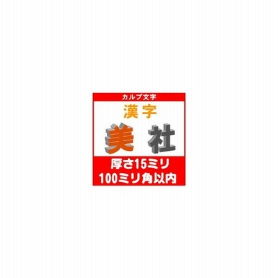 カルプ文字 立体文字 漢字一文字 厚さ10ミリ 100ミリ角以内 通販 Lineポイント最大get Lineショッピング