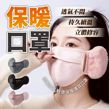 【保暖口罩】加絨口罩 保暖耳罩 保暖護耳口罩 耳罩式口罩 毛絨口罩 絨毛耳罩 毛絨耳套 防寒口罩 加厚保暖 騎車 冬季