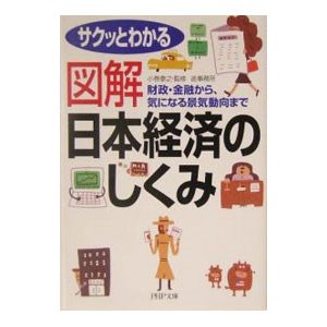 図解日本経済のしくみ／造事務所