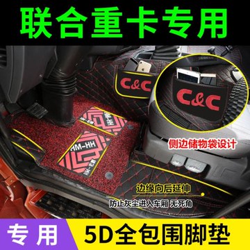 聯合重卡腳墊 聯合重卡U系E系專用腳墊 全包圍腳墊 大貨車腳墊