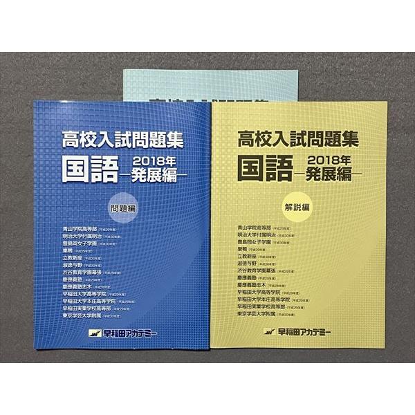 TN87-101 早稲田アカデミー 高校入試問題集 国語―発展編― 問題 解説編 2018 計2冊 10m0B