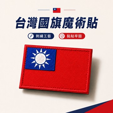 🔥隔日達+6H出貨🔥臺灣國旗 中華民國 魔術貼 魔術貼刺繡臂章 國旗 臂章 有魔鬼氈 肩章 國軍 識別章
