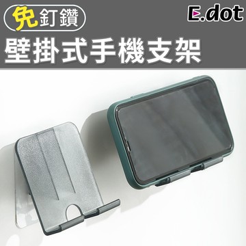 e.dot免釘鑽壁掛式手機支架