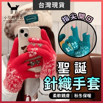 【🔥聖誕禮物】聖誕手套 保暖手套 針織手套 6色 觸控手套 防寒手套 毛線手套 冬季手套 露指手套 造型手套 毛絨手套