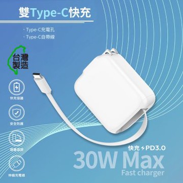 MCK 台灣製造 30W 自帶Type-C伸縮線 二輸出快速充電器(支援PD快充)