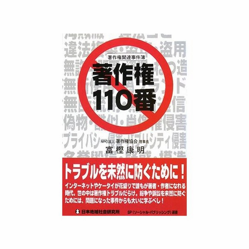 中古 著作権110番 著作権関連事件簿 通販 Lineポイント最大get Lineショッピング