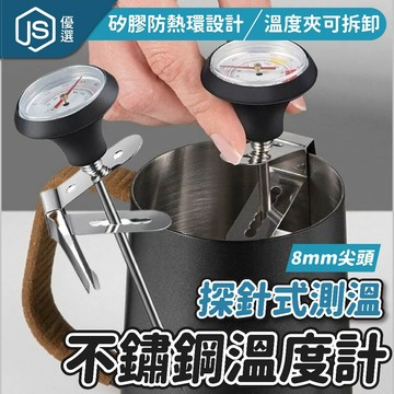 🌡️304不鏽鋼溫度探針☕️ 咖啡溫度計 夾式手沖壺溫度計 探針式測溫器 拉花溫度計 咖啡測溫計 不鏽鋼溫度夾 烘焙溫度