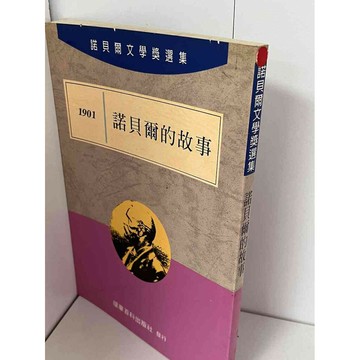 【雷根360免運】【送贈品】諾貝爾的故事_環華百科出版 #無釘章 #七成新【P-A2171】