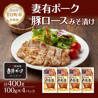 ふるさと納税 十日町市 妻有ポーク 豚ロースみそ漬け 100g×4個 豚肉