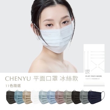 【CHENYU辰昱官方直營】平面涼感醫療口罩｜台灣製 涼感口罩冰絲款 平面口罩 成人口罩  瞬涼 解悶 夏季必備 30入