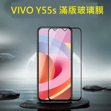 [台灣現貨] VIVO Y55s 5G版 鋼化玻璃膜 VIVO Y55s 螢幕保護貼 VIVO Y55s 5G 玻璃膜