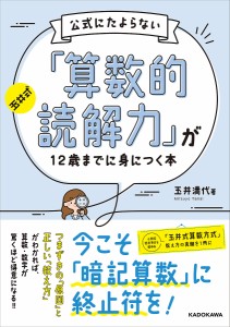 玉井式公式にたよらない「算数的読解力」が12歳までに身につく本 玉井満代