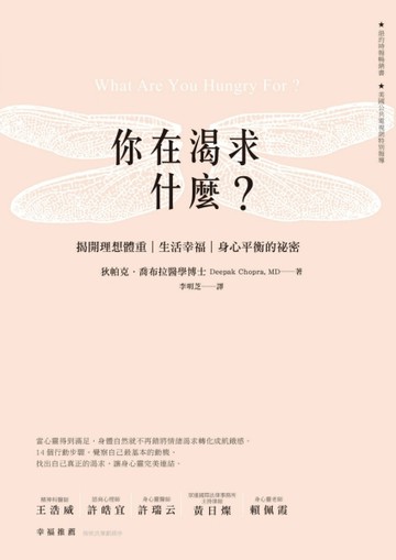 你在渴求什麼？：揭開理想體重、生活幸福、身心平衡的秘密[二手書_普通]