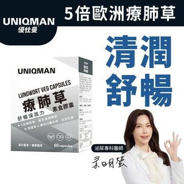UNIQMAN 療肺草EX 素食膠囊 (60粒/盒) 清新暢快/循環養護/5倍療肺草/10倍魚腥草 官方旗艦店