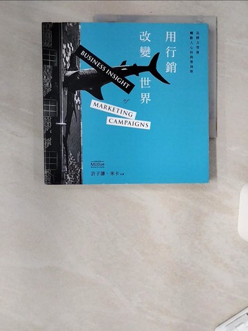 【書寶二手書T3／行銷_TVQ】用行銷改變世界：品牌力背後觸動人心的商業洞察_許子謙, 米卡