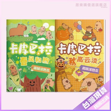 💚卡皮巴拉繪畫本💚卡皮巴拉描摹本兒童畵畵本幼兒園塗鴉可愛動物Q萌漫畵手繪圖畵本 ILFA