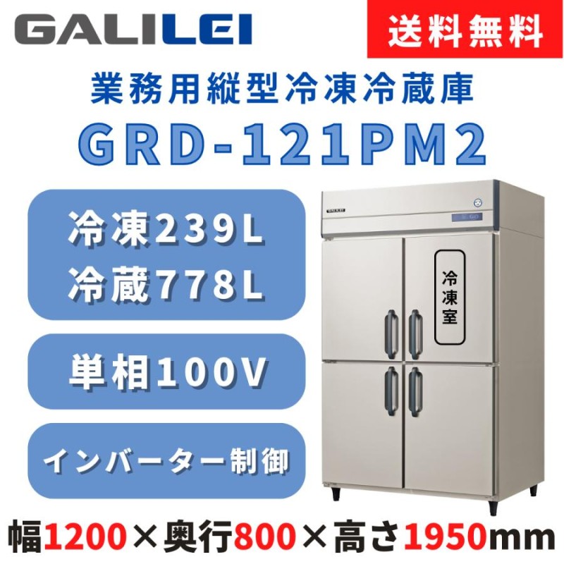 縦型冷凍冷蔵庫 フクシマガリレイ GRD-121PM2 冷凍239L/冷蔵778L